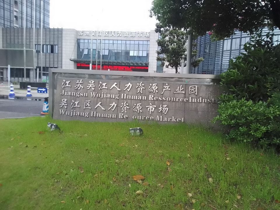 吳江人力資源最新招聘動態(tài)及其影響
