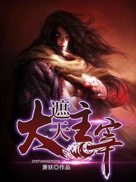 大主宰最新章節(jié)列表中的奇幻世界