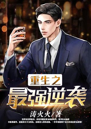 最強逆襲最新章節列表——逆襲之路的熱血燃燒
