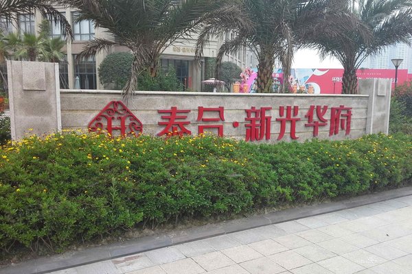 泰合新光華府最新房價(jià)動(dòng)態(tài)分析