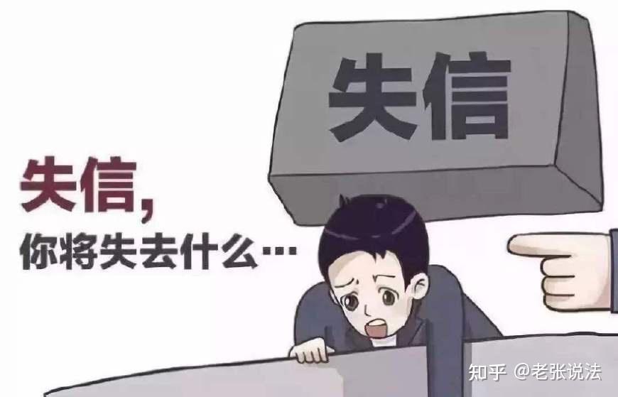 失信被執(zhí)行人最新規(guī)定及其影響