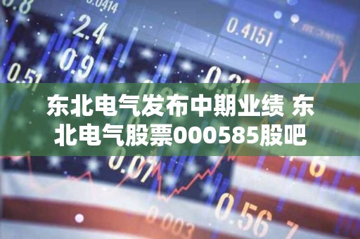 東北電氣股票最新消息深度解析