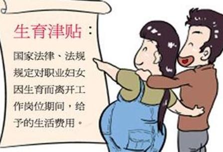 昆山生育津貼政策 2017 最新解讀