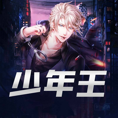 少年王最新章節同步吧