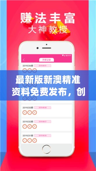 新澳精準資料免費提供網，探索信息與資源的開放共享