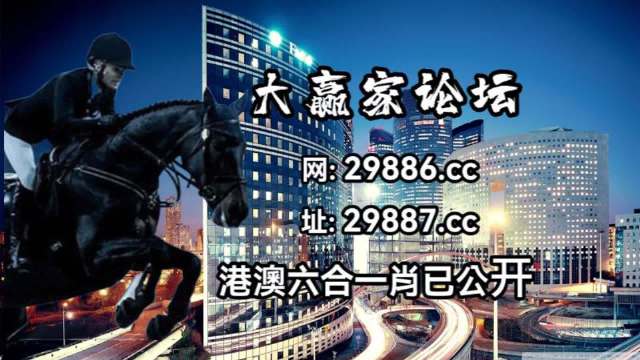澳門今晚開特馬與開獎結果走勢圖，警惕背后的風險與犯罪問題
