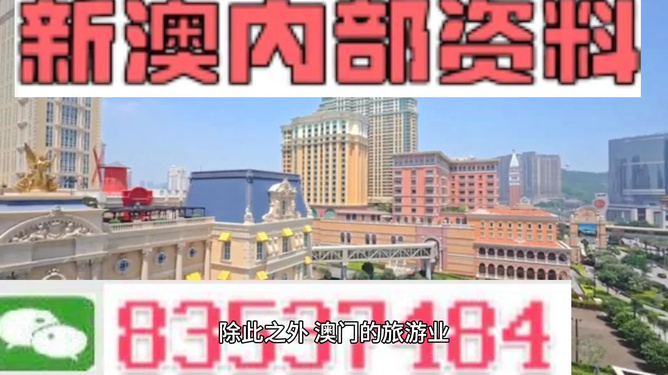 澳門內部最準資料澳門，探索真實與價值的交匯點