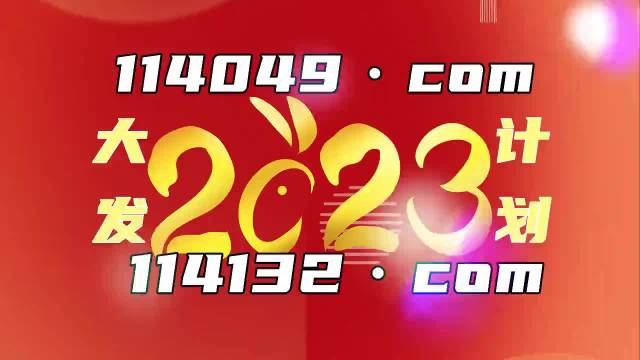 澳門王中王100資料解析與最新動(dòng)態(tài)（2023年）