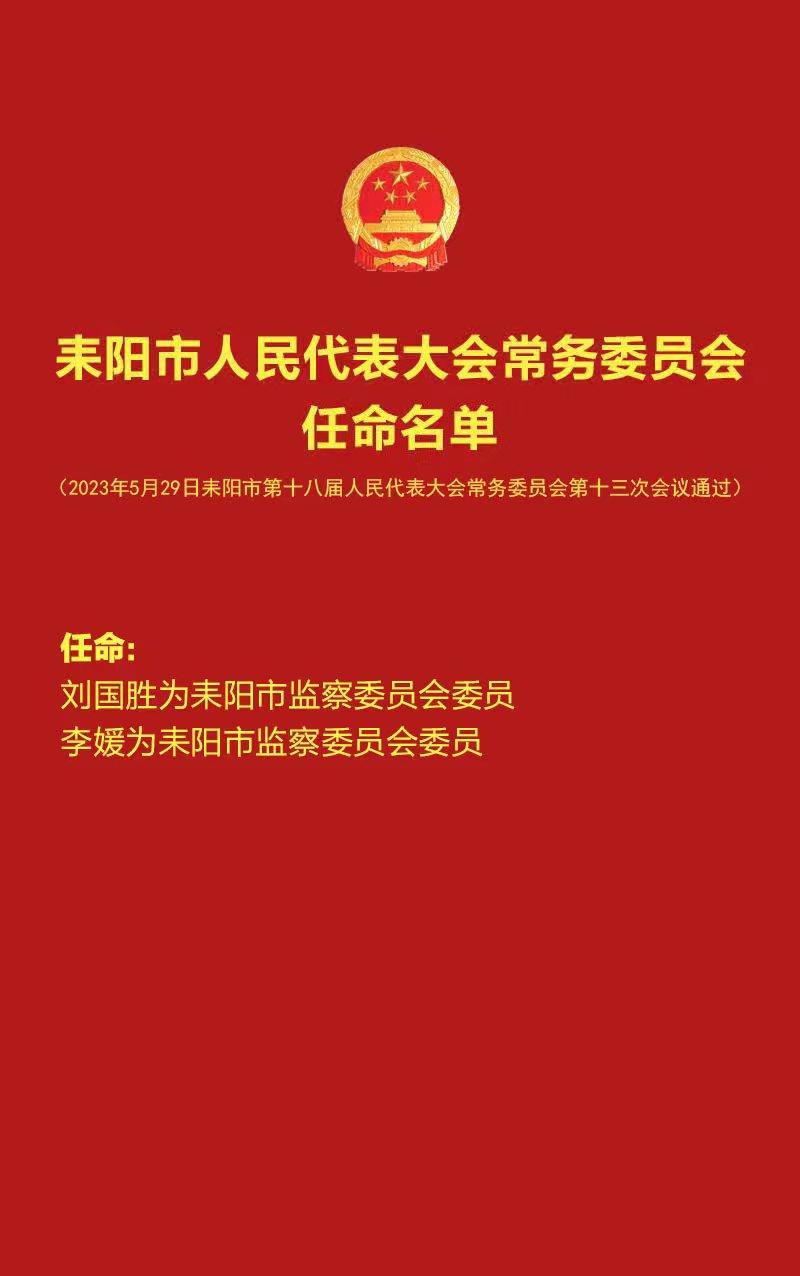 耒陽(yáng)最新干部任免動(dòng)態(tài)