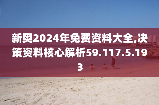 揭秘2024新奧正版資料最精準免費大全，全方位解讀與深度探索