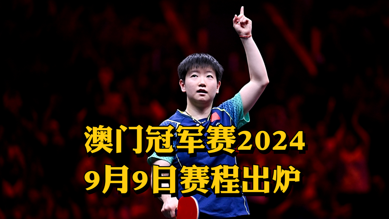 澳門彩票開獎記錄與開獎碼結果分析——以2024年4月9日為例