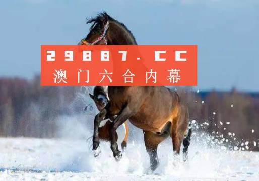 警惕新澳門(mén)今晚必開(kāi)一肖一特背后的風(fēng)險(xiǎn)與犯罪問(wèn)題