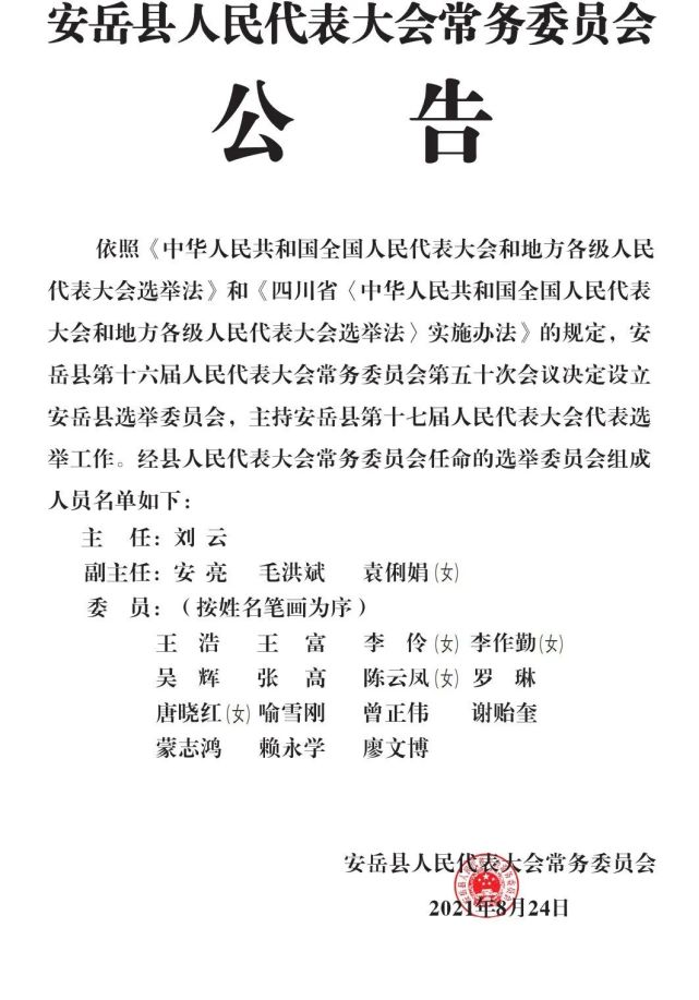安岳最新人事任免動態(tài)