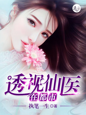 透視仙醫最新章節列表，探尋神秘醫術的魅力與未來