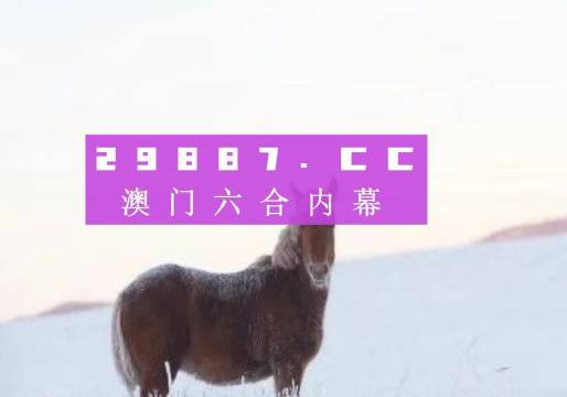 澳門王中王一肖一特一中，揭示背后的風(fēng)險(xiǎn)與警示