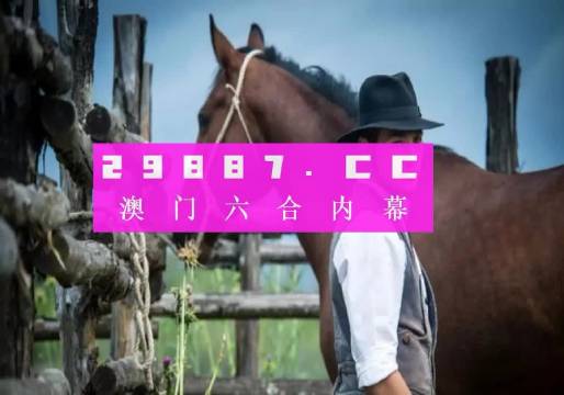 澳門一肖一碼期期精準(zhǔn)，揭秘背后的真相與風(fēng)險(xiǎn)警示（不少于1580字）