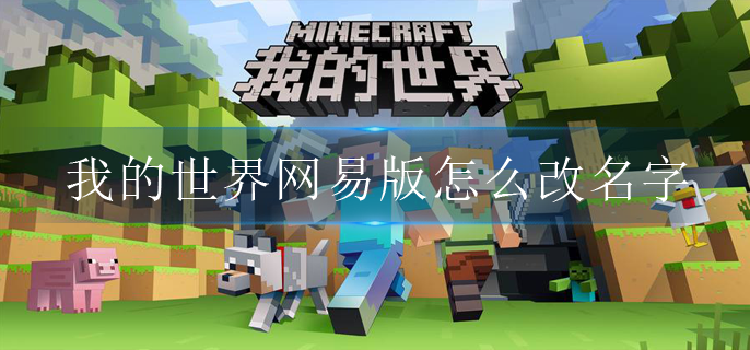 網易我的世界最新版本，探索與創新的奇妙世界