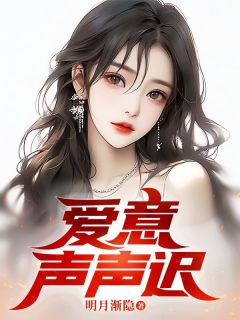 嚴承池夏長悅最新章節，情感的碰撞與交融