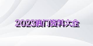 關(guān)于澳門正版資料大全的探討與警示