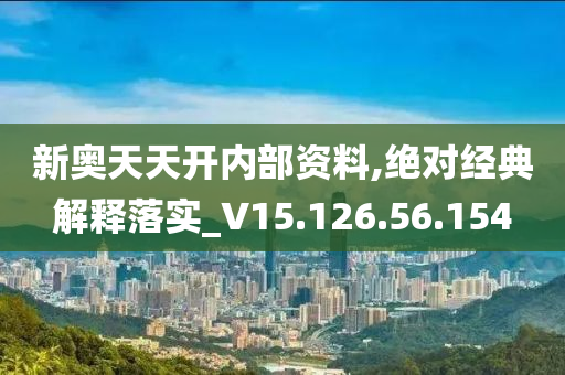 新奧天天免費資料公開，專注釋義解釋落實