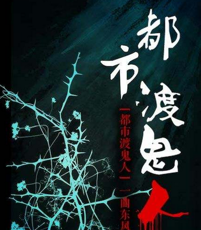 都市渡鬼人最新章節，探尋超自然力量的神秘之旅
