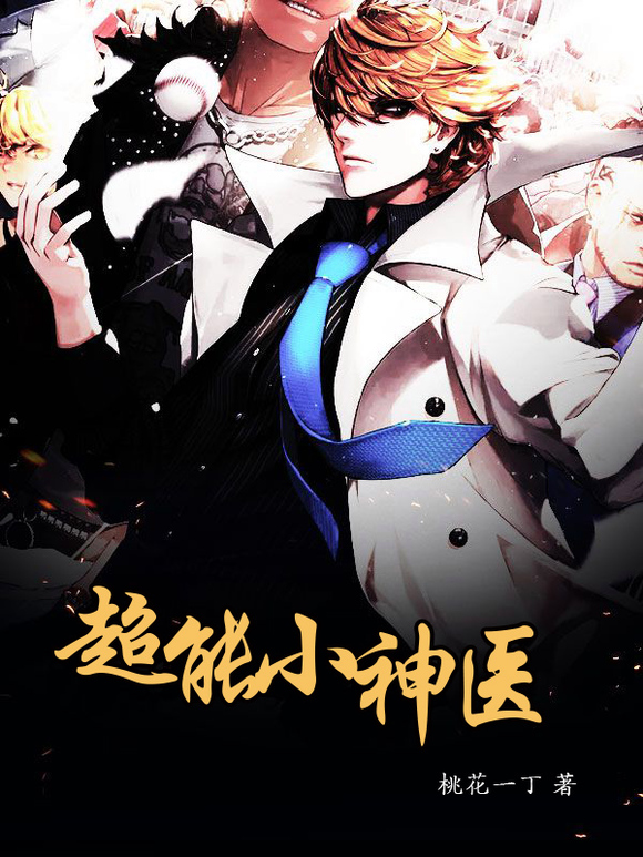 毒舌小神醫最新章節探秘