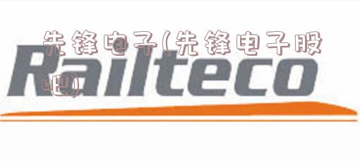 先鋒電子股票最新消息深度解析