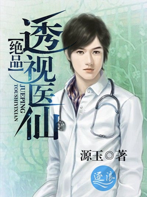 絕品透視仙醫最新章節，透視神秘醫術的巔峰之旅