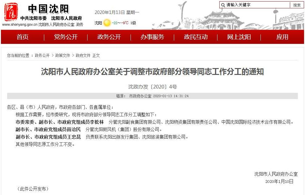 沈陽市最新市長分工及其職能概述