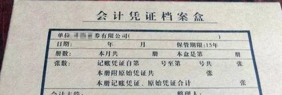 最新會計憑證保管年限，重要性及其相關(guān)規(guī)定