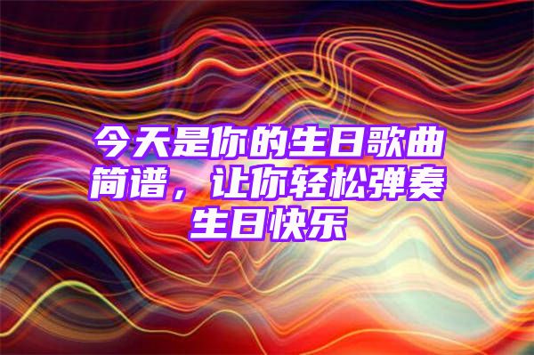 最新生日祝福流行歌，為你的特別日子增添旋律