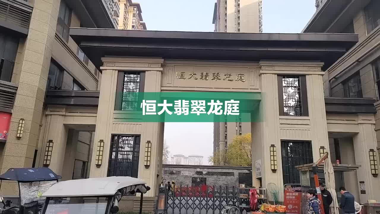 恒大翡翠龍庭最新消息深度解析