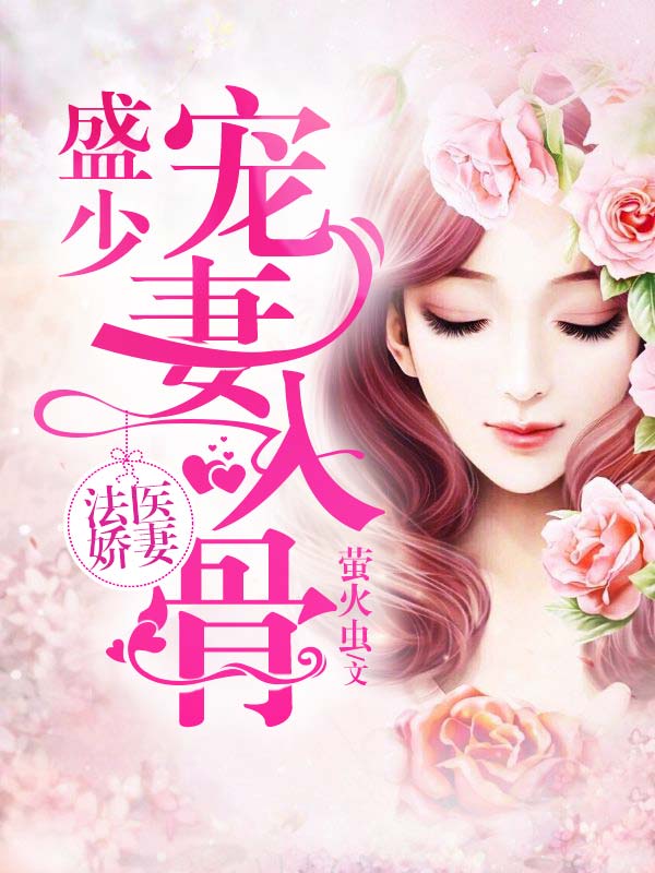 四少寵妻入骨最新章節