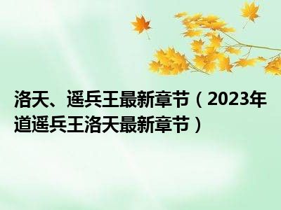 逍遙兵王洛天全文閱讀最新