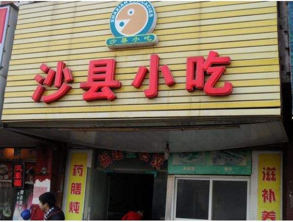 最新沙縣小吃店轉(zhuǎn)讓網(wǎng)，商機(jī)與變革的交匯點(diǎn)