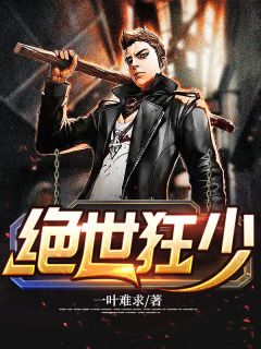 絕品狂少葉凡最新章節，熱血青春的無盡挑戰