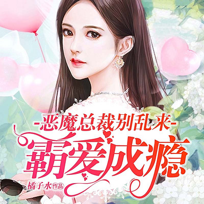 惡魔總裁夜夜霸愛最新章節(jié)