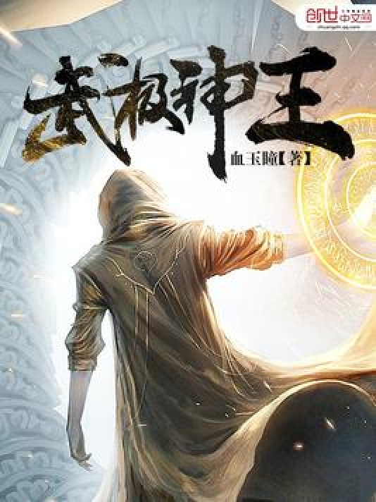 武極神王最新章節列表——探尋神秘的修煉之路