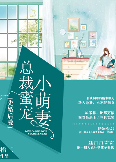蜜寵小萌妻最新章節