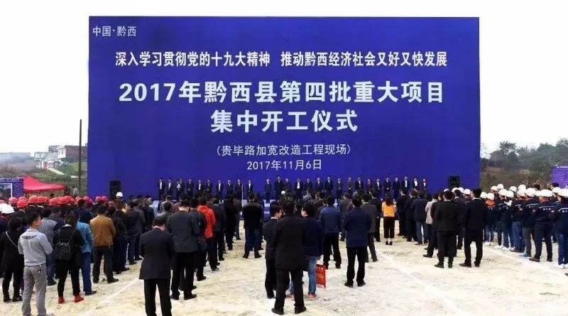 黔西縣最新建設(shè)動(dòng)態(tài)——聚焦2017年發(fā)展藍(lán)圖