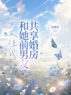 白萌萌與靳安的最新章節，一段動人的愛情故事