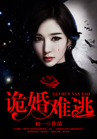 詭婚難逃，冷陌最新章節