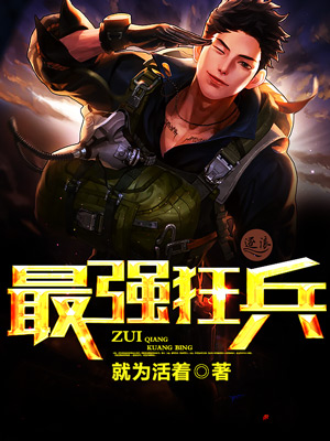 最強狂兵王猛最新章節，熱血傳奇的繼續