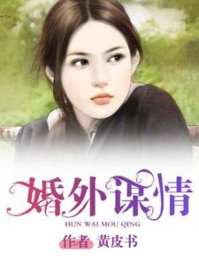 婚外謀情最新章節(jié)目錄