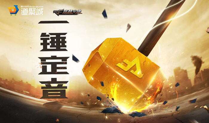 一錘定音CF活動最新報道