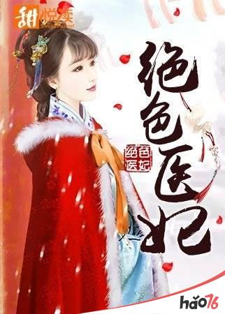 絕世醫妃溫意最新章節