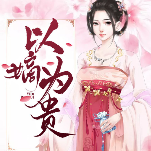 小說(shuō)以嫡為貴最新章節(jié)解析
