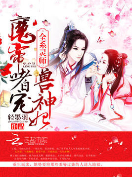 魔帝嗜寵獸神妃最新傳奇故事