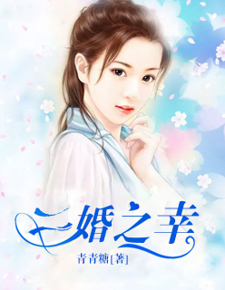 二婚之癢最新免費章節
