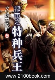 都市特種兵王最新章節，榮耀與傳奇的交織
